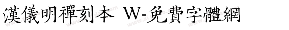 汉仪明禅刻本 W字体转换